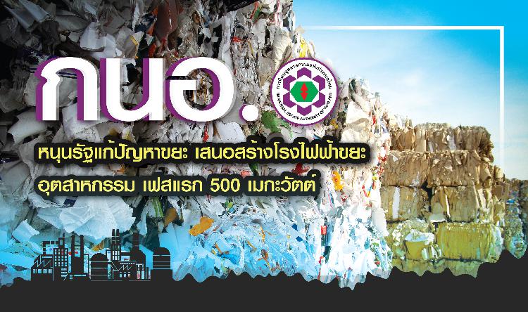 กนอ. หนุนรัฐแก้ปัญหาขยะ เสนอสร้างโรงไฟฟ้าขยะอุตสาหกรรม เฟสแรก 500 เมกะวัตต์